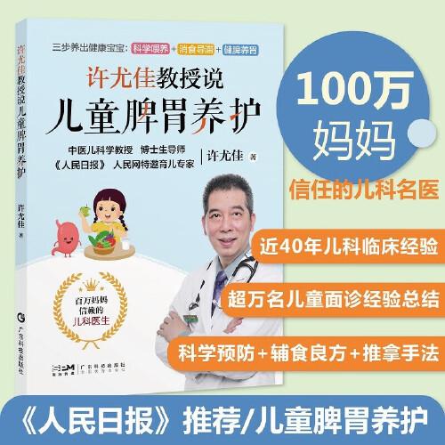 許尤佳教授說兒童脾胃養(yǎng)護 中醫(yī)育兒脾胃調(diào)養(yǎng)知識食療穴位推拿 積食厭食腹瀉便秘防控 掃碼學食療湯方穴位按摩推拿沐足方外治貼敷 廣東科技