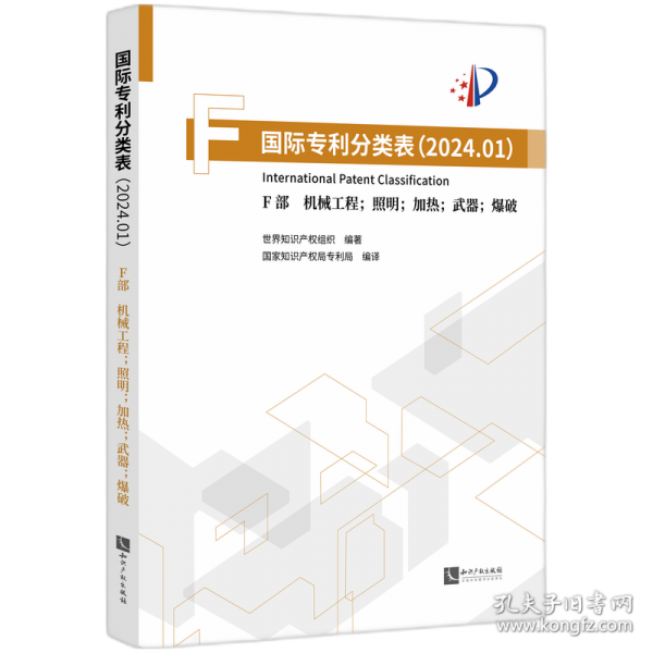 國際專利分類表 F部 機(jī)械工程;照明;加熱;武器;爆破
