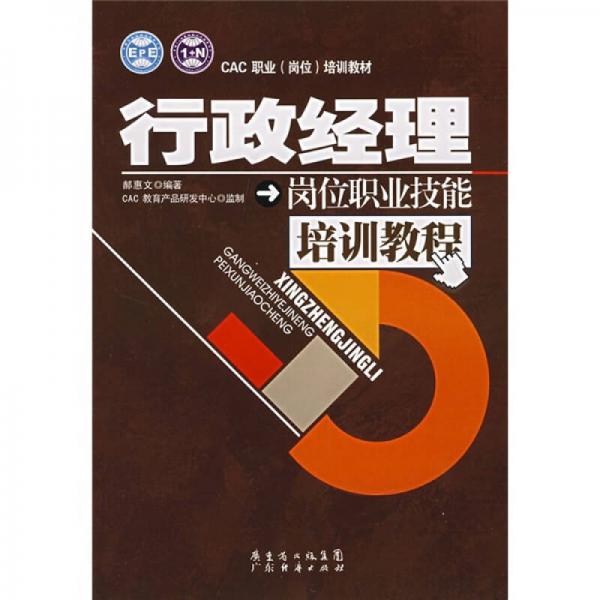 CAC職業(yè)（崗位）培訓(xùn)教材：行政經(jīng)理崗位職業(yè)技能培訓(xùn)教程
