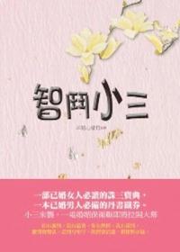 智斗小三