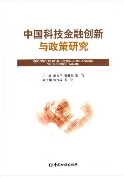 中国科技金融创新与政策研究