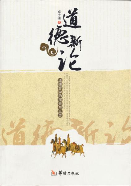 道德新論