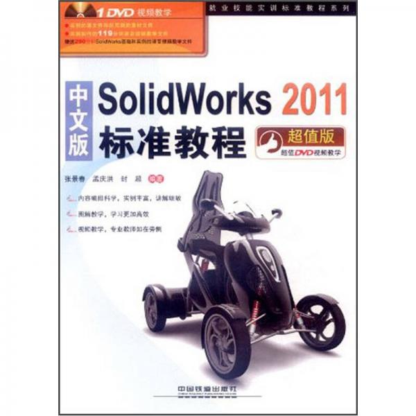 中文版SolidWorks2011標(biāo)準(zhǔn)教程（超值版）