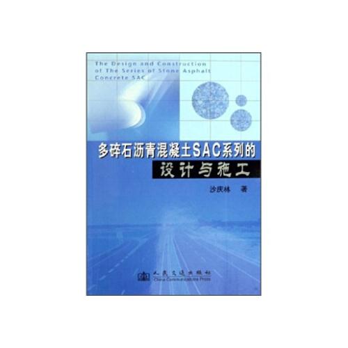 多碎石瀝青混凝土SAC系列的設計與施工