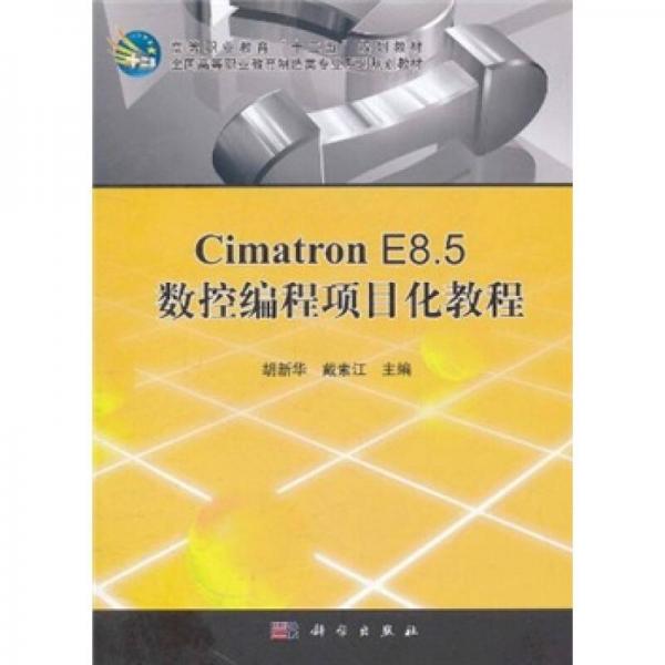 Cimatron E85数控编程项目化教程