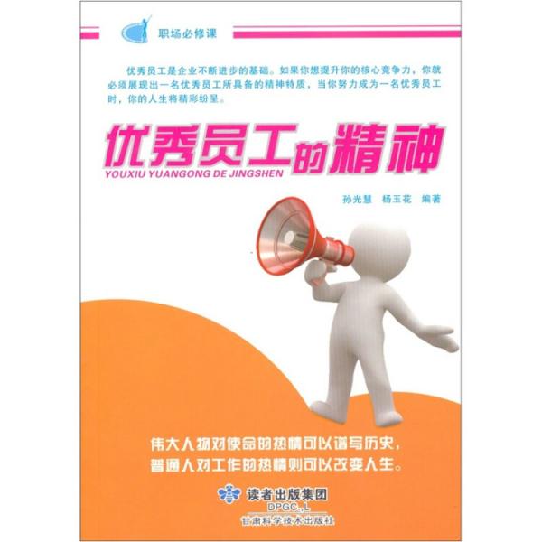 優(yōu)秀員工的精神