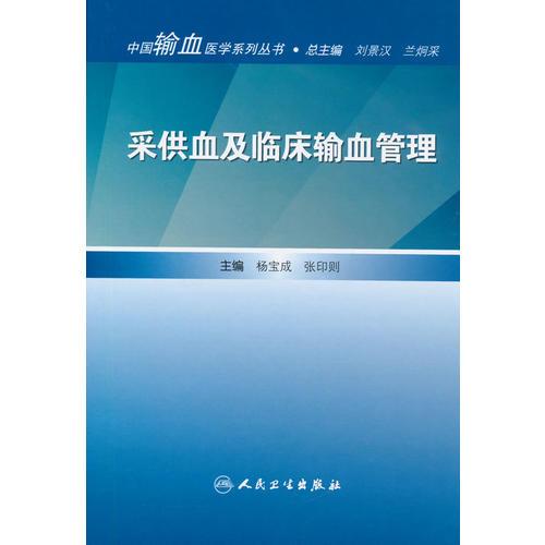 采供血及臨床輸血管理