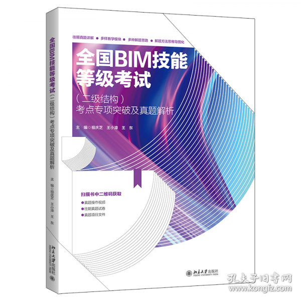 全國 BIM 技能等級考試考點專項突破及真題解析