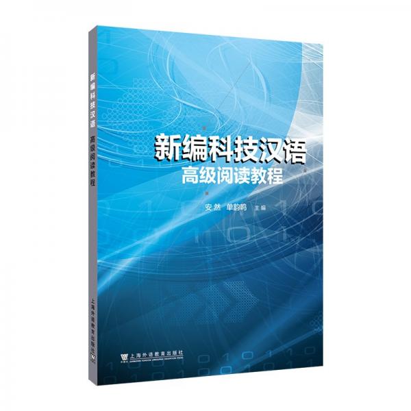 新编科技汉语高级阅读教程