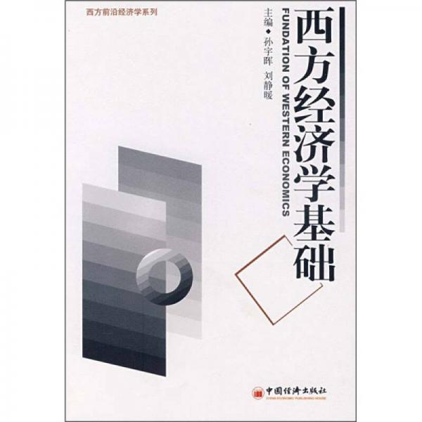 西方經(jīng)濟(jì)學(xué)基礎(chǔ)