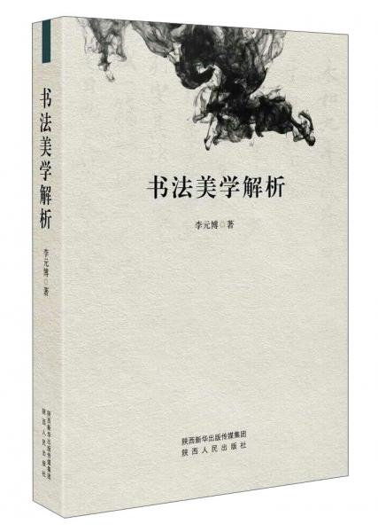 書法美學解析