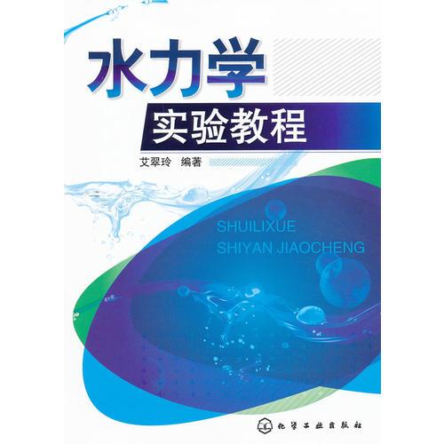 水力学实验教程(艾翠玲)