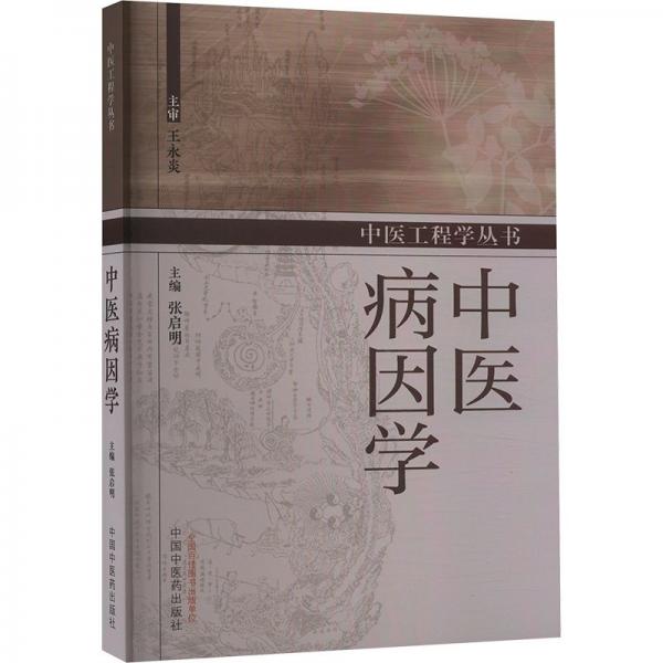 中醫(yī)病因?qū)W