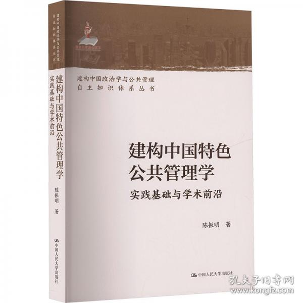 建构中国特色公共管理学 实践基础与学术前沿