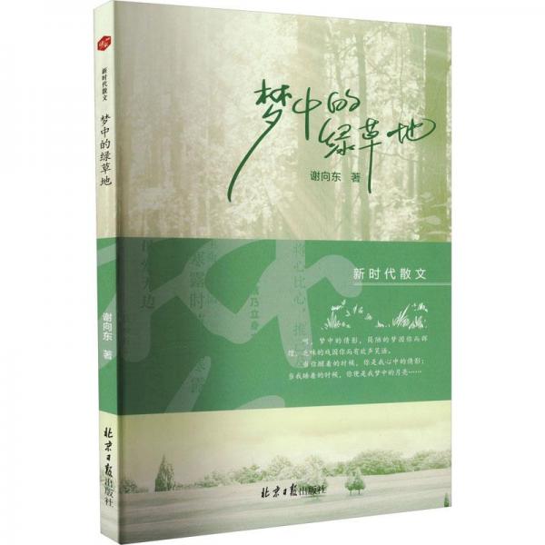 夢中的綠草地 散文 謝向東 新華正版