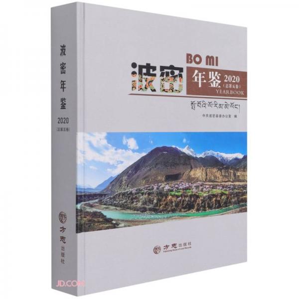 波密年鑒(附光盤2020總第5卷)(精)