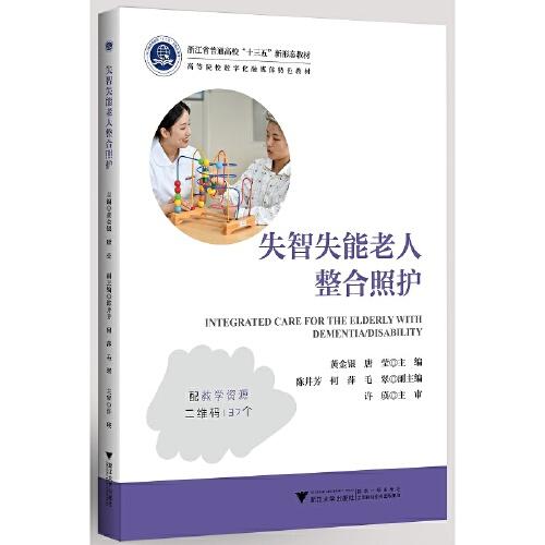 失智失能老人整合照護(hù)