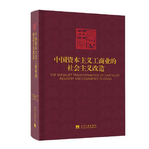 中国资本主义工商业的社会主义改造