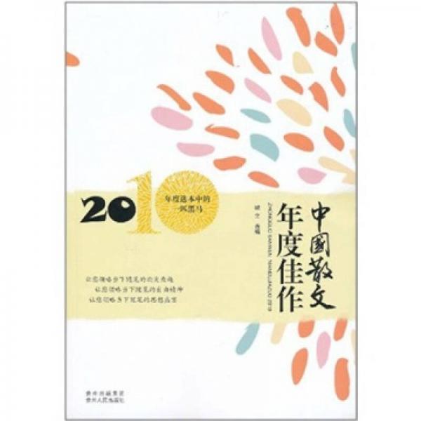 中国散文年度佳作2010