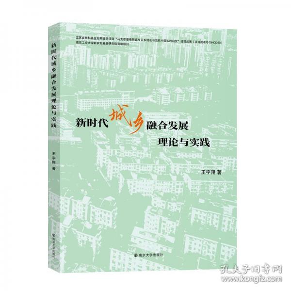 新時(shí)代城鄉(xiāng)融合發(fā)展理論與實(shí)踐