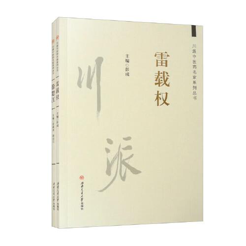 川派中醫(yī)藥名家系列叢書(shū)：　雷載權(quán)、徐楚江