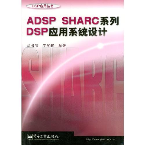 ADSP SHARC系列DSP应用系统设计