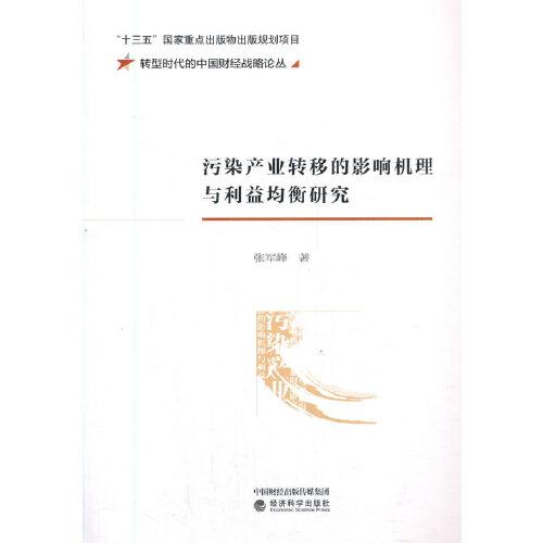 污染產業(yè)轉移的影響機理與利益均衡研究