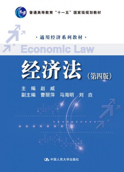 經(jīng)濟(jì)法（第四版）/通用經(jīng)濟(jì)系列教材·普通高等教育“十一五”國家級規(guī)劃教材