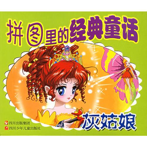 拼圖里的經(jīng)典童話：灰姑娘