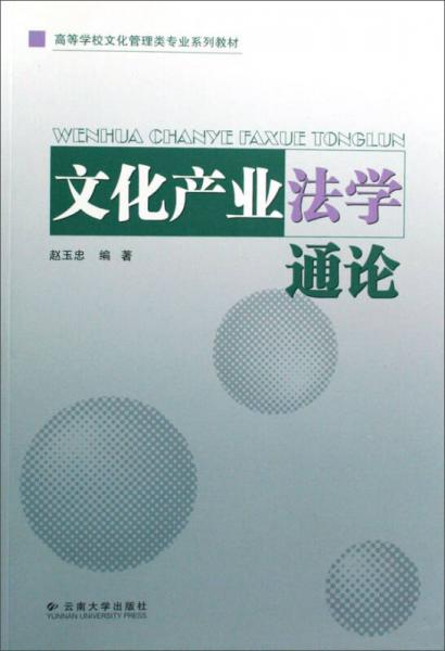 文化產(chǎn)業(yè)法學通論