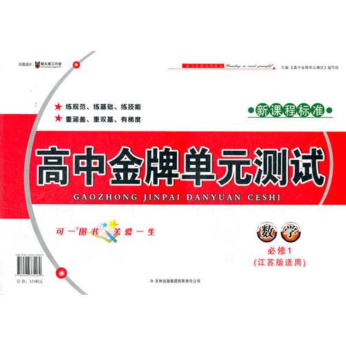 高中金牌单元测试数学必修1（江苏版适用）（2012年6月印刷）新课程标准