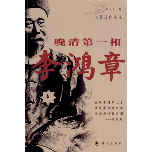 晚清第一相李鴻章