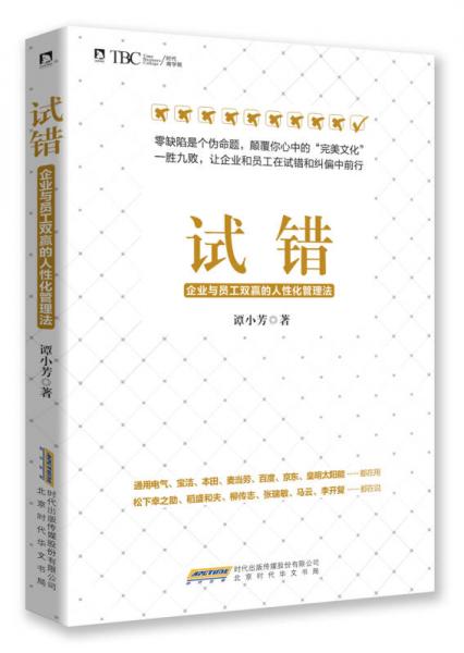 試錯：企業(yè)與員工雙贏的人性化管理法