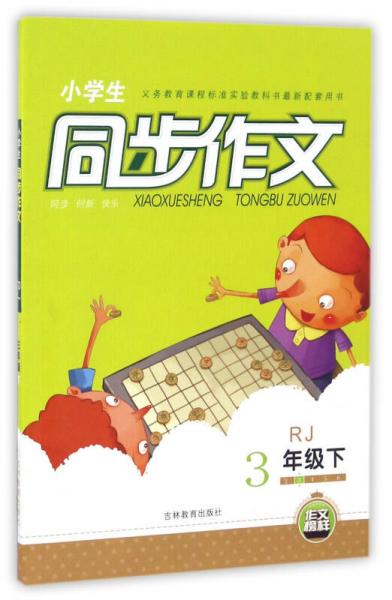 小學(xué)生同步作文