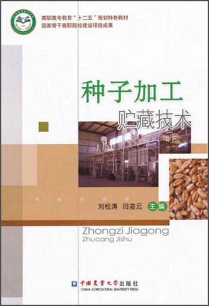 高职高专教育“十二五”规划特色教材：种子加工贮藏技术