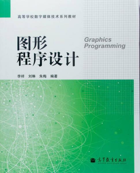 图形程序设计/高等学校数字媒体技术系列教材