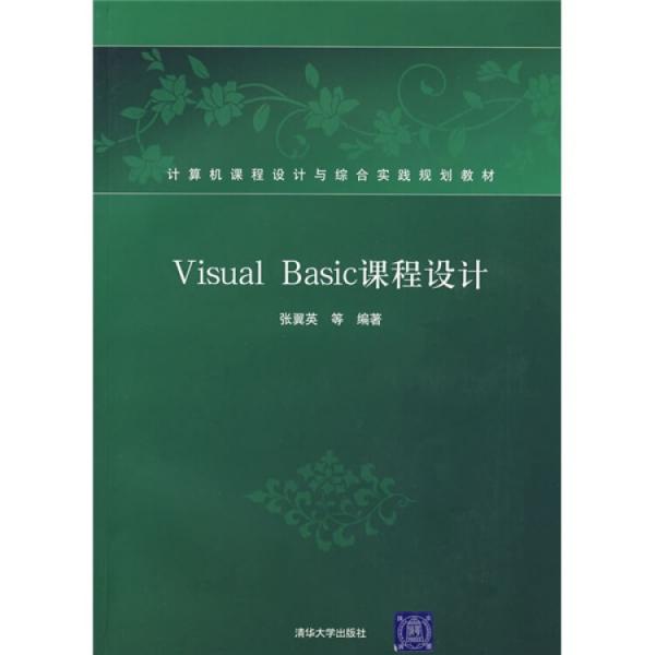 Visual Basic课程设计