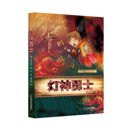 （燈神之子系列）燈神勇士