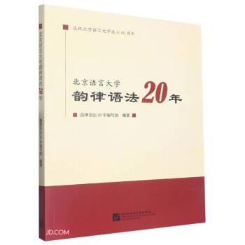 北京语言大学韵律语法20年
