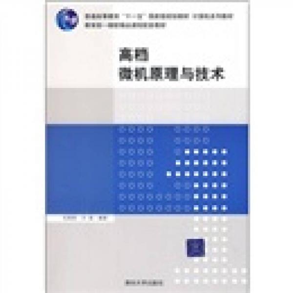 高檔微機(jī)原理與技術(shù)