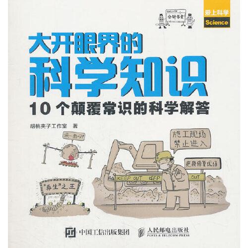 大開眼界的科學(xué)知識 10個顛覆常識的科學(xué)解答