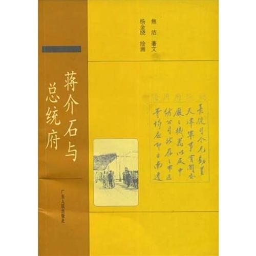 蔣介石與總統(tǒng)府