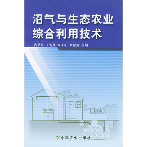 沼氣與生態(tài)農(nóng)業(yè)綜合利用技術(shù)