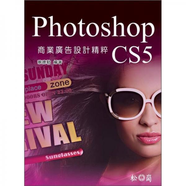 Photoshop CS5商業(yè)廣告設計精粹