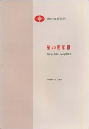 國際清算銀行第73期年報(bào)