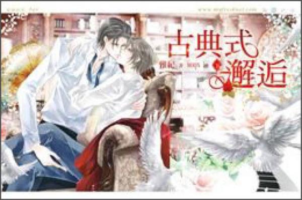 古典式邂逅（下）