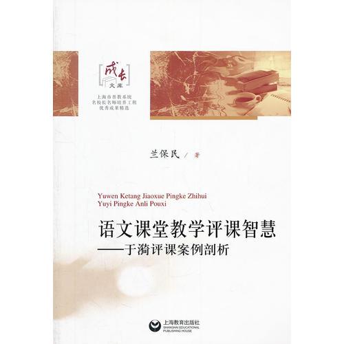 語文課堂教學(xué)評課智慧——于漪評課案例剖析