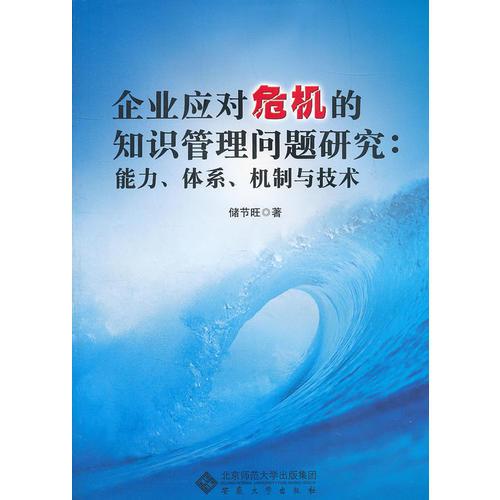 企业应对危机的知识管理问题研究：能力、体系、机制与技术