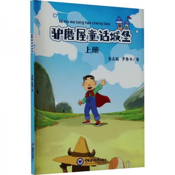 驢磨屋童話城堡 上冊
