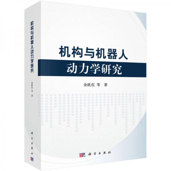 機(jī)構(gòu)與機(jī)器人動(dòng)力學(xué)研究